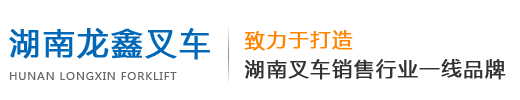 湖南龍鑫叉車機械銷售有限公（gōng）司